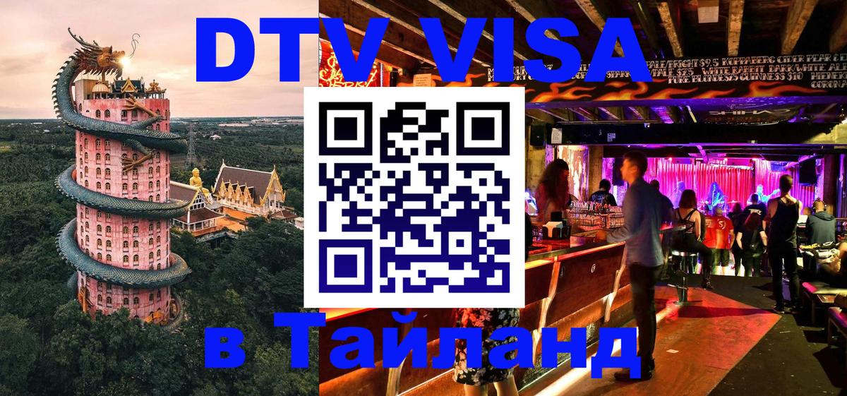 Стоимость и условия DTV визы — оформление в Таиланд под ключ - Березники 