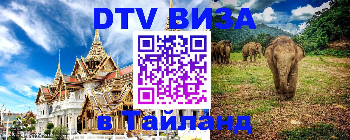 Сколько стоит виза DTV в Тайланд Березники 